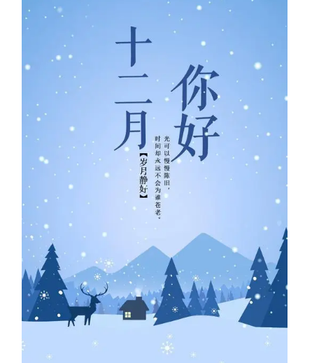 12月,你好!(圖1) 12月,你好!(圖1)